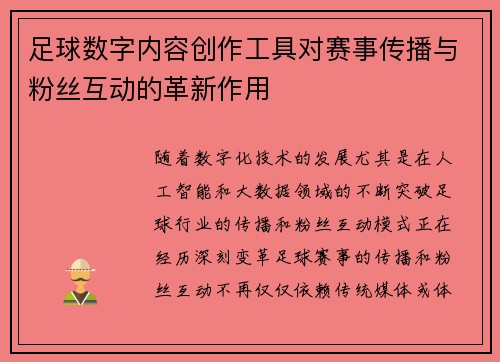 足球数字内容创作工具对赛事传播与粉丝互动的革新作用